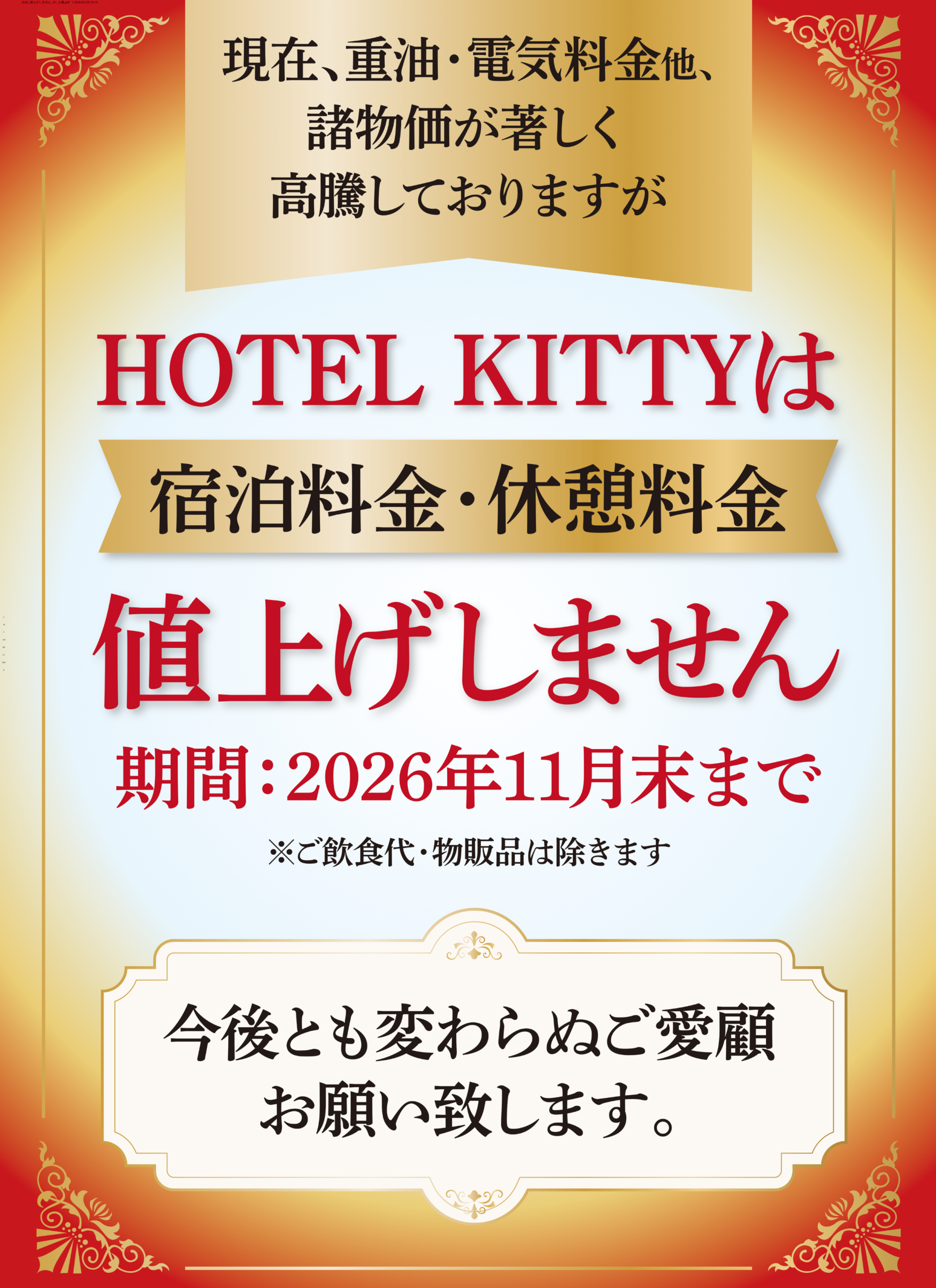 値上げしません
